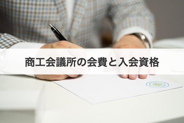 商工会議所の会費と入会資格