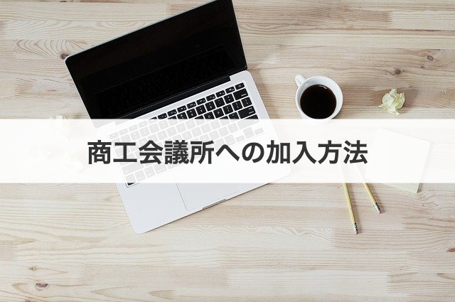 商工会議所への加入方法