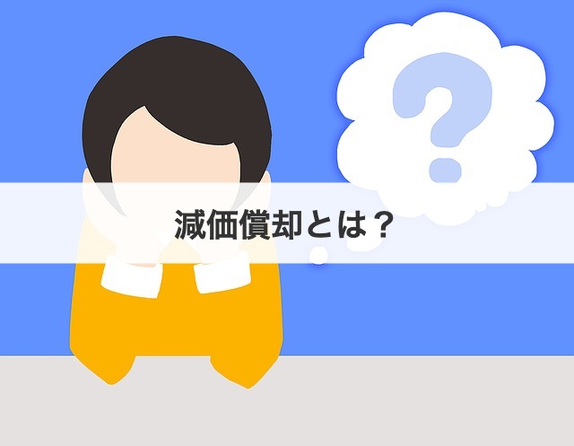 減価償却とは？