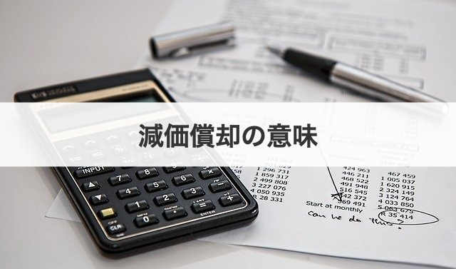 減価償却の意味