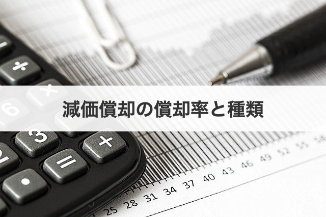減価償却の償却率と種類