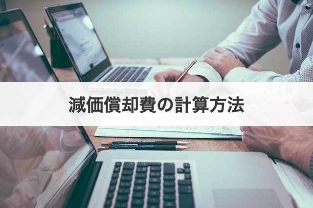 減価償却費の計算方法
