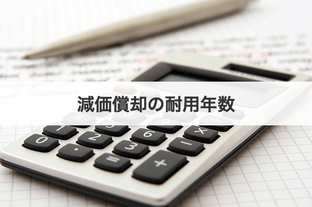 減価償却の耐用年数