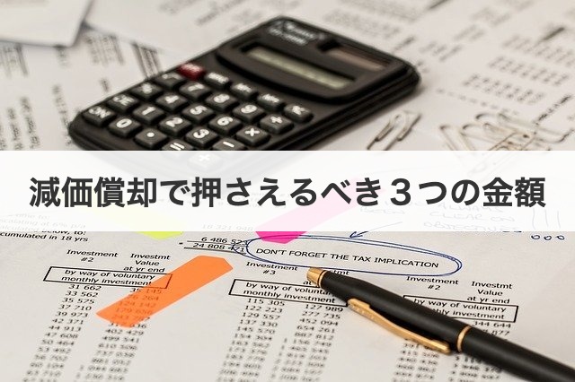 減価償却で押さえるべき３つの金額