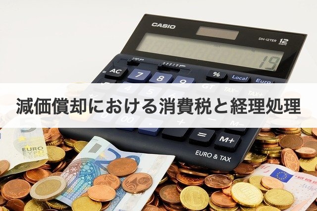減価償却における消費税と経理処理