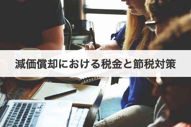 減価償却における税金と節税対策