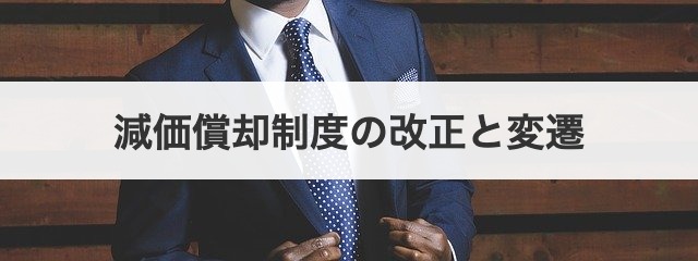 減価償却制度の改正と変遷