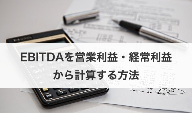 EBITDAを営業利益・経常利益から計算する方法