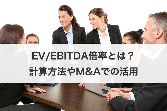 EV/EBITDA倍率とは？計算方法やM&Aでの活用