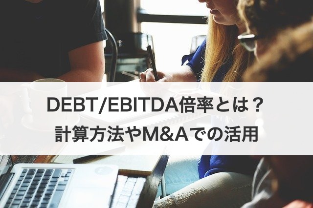 DEBT/EBITDA倍率とは？計算方法やM&Aでの活用