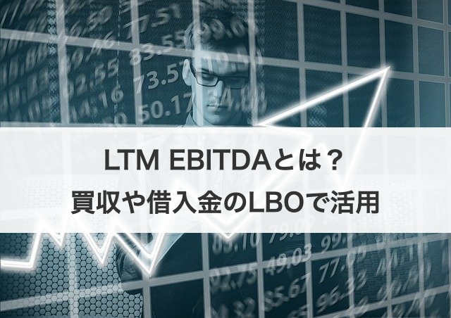 LTM EBITDAとは？買収や借入金のLBOで活用