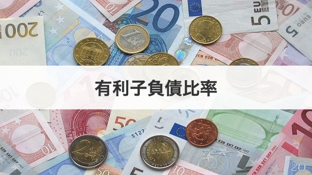 有利子負債比率