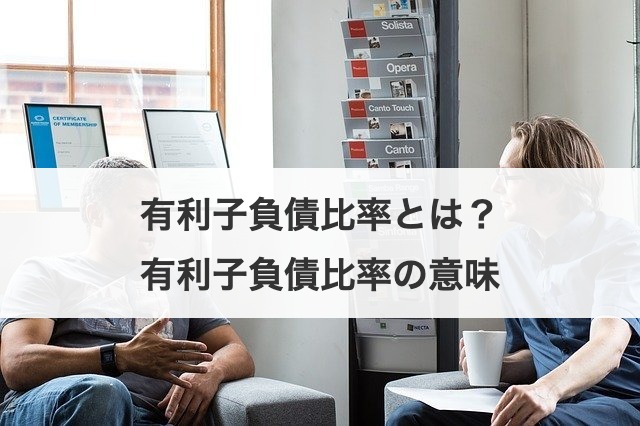 有利子負債比率とは？有利子負債比率の意味