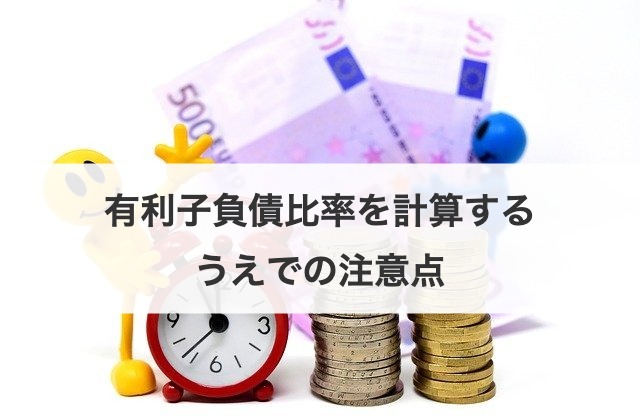 有利子負債比率を計算するうえでの注意点