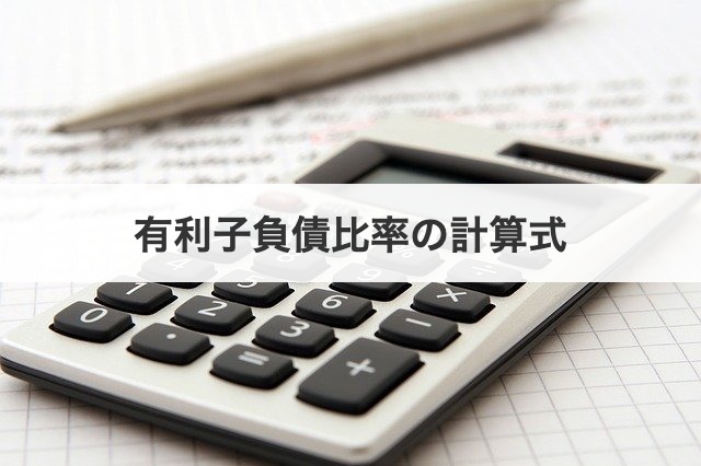 有利子負債比率の計算式