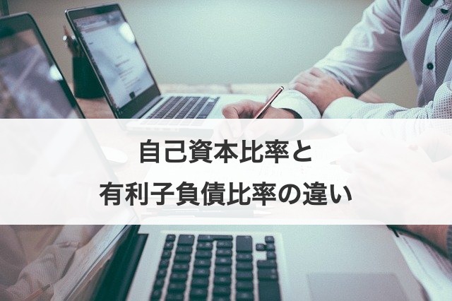 自己資本比率と有利子負債比率の違い