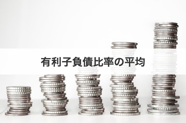 有利子負債比率の平均