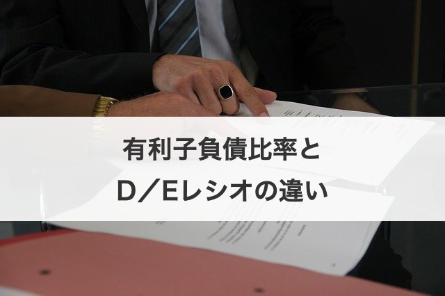 有利子負債比率とD／Eレシオの違い