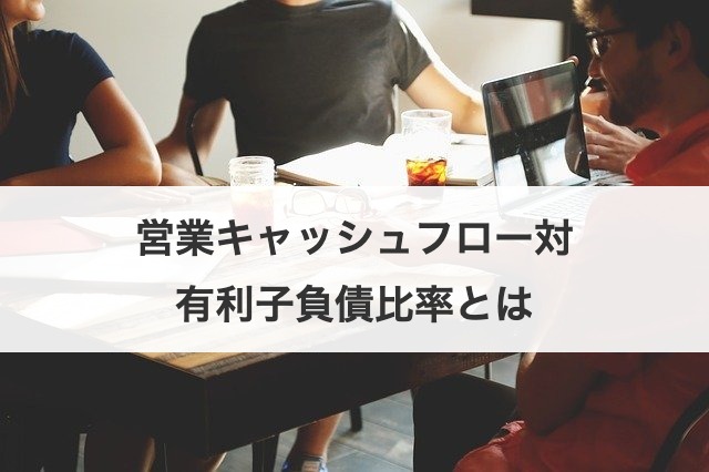 営業キャッシュフロー対有利子負債比率とは