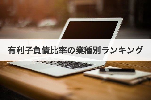 有利子負債比率の業種別ランキング