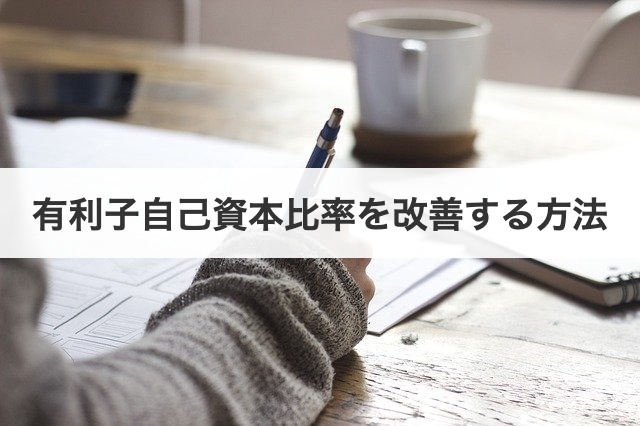 有利子自己資本比率を改善する方法