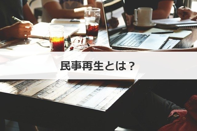 民事再生とは？