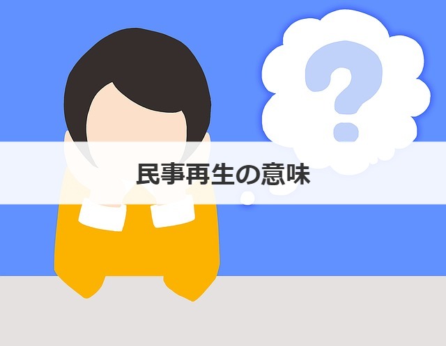民事再生の意味