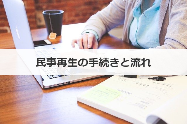 民事再生の手続きと流れ