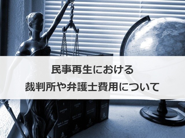 民事再生における裁判所や弁護士費用について