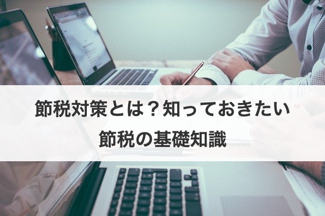 節税対策とは？知っておきたい節税の基礎知識