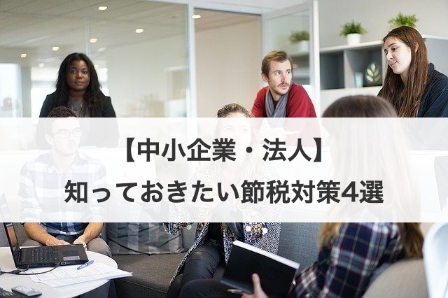 【中小企業・法人】知っておきたい節税対策4選