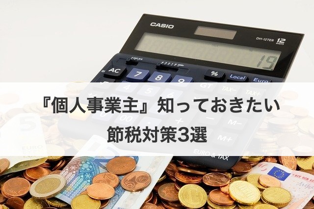 『個人事業主』知っておきたい節税対策3選