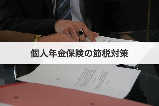 個人年金保険の節税対策