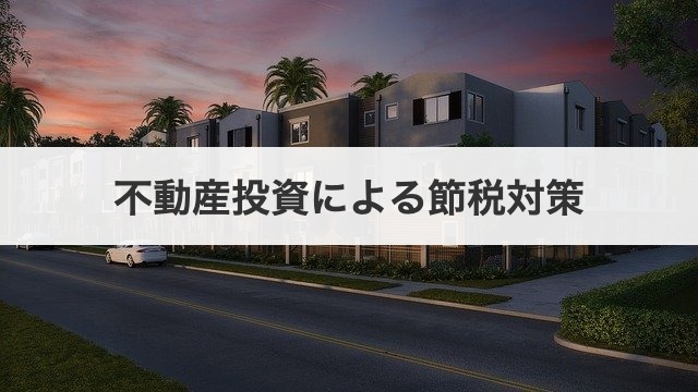 不動産投資による節税対策