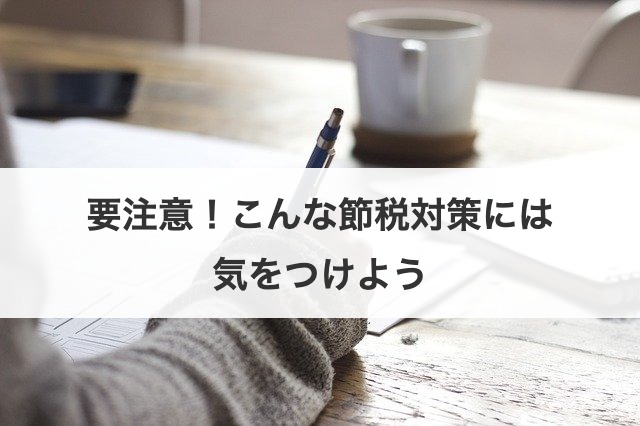 要注意！こんな節税対策には気をつけよう