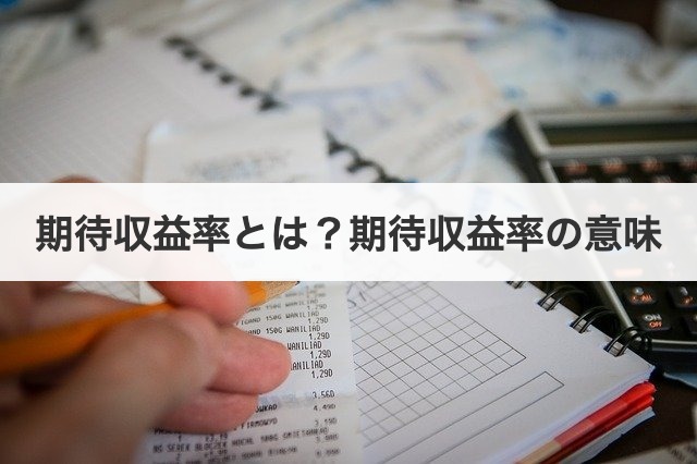 期待収益率とは？期待収益率の意味