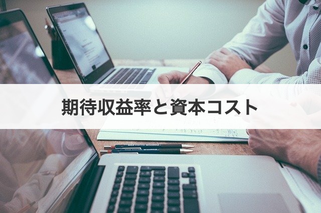 期待収益率と資本コスト