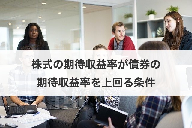 株式の期待収益率が債券の期待収益率を上回る条件