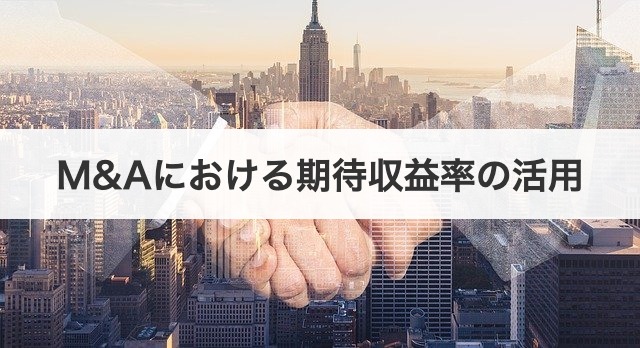 M&Aにおける期待収益率の活用