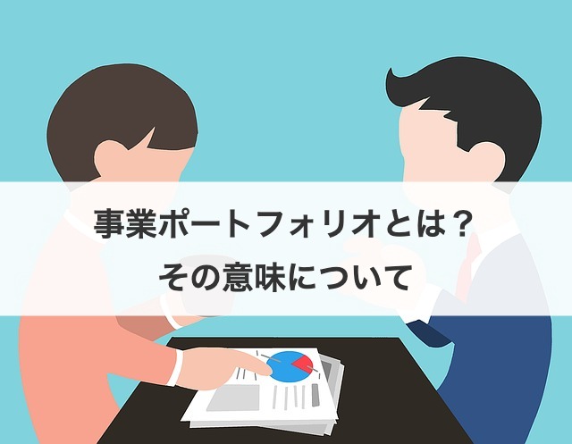 事業ポートフォリオとは？その意味について