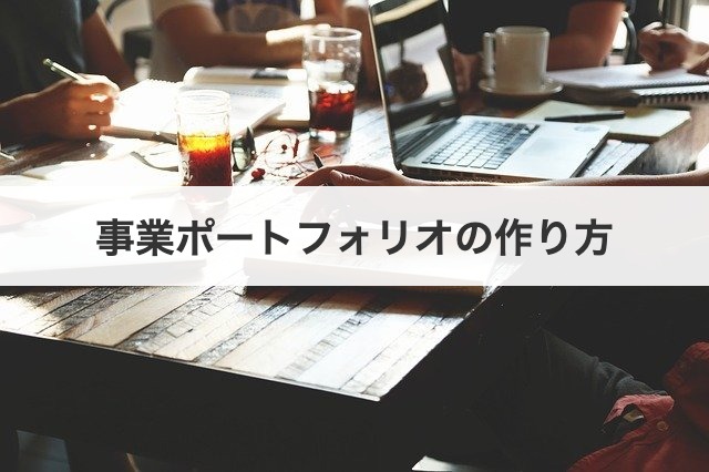 事業ポートフォリオの作り方