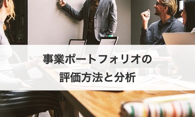 事業ポートフォリオの評価方法と分析