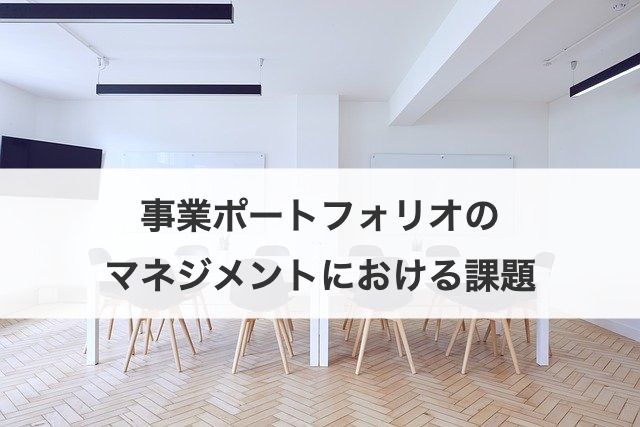 事業ポートフォリオのマネジメントにおける課題