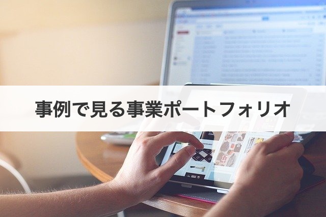 事例で見る事業ポートフォリオ