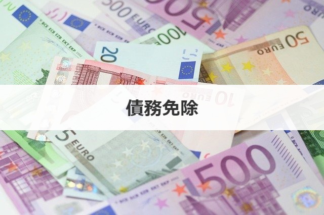 債務免除