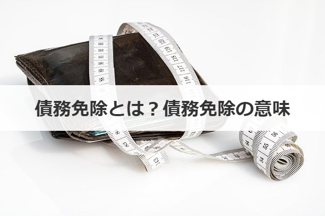 債務免除とは？債務免除の意味