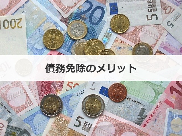 債務免除のメリット