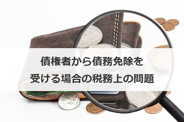 債権者から債務免除を受ける場合の税務上の問題