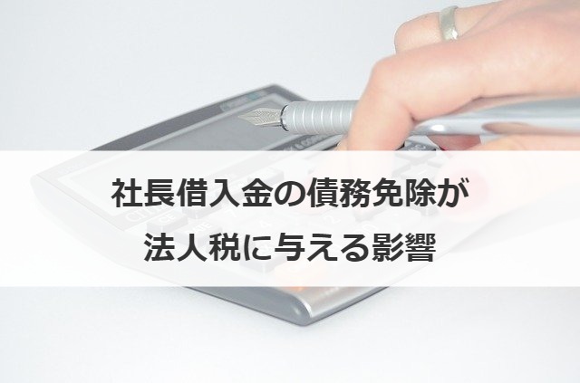 社長借入金の債務免除が法人税に与える影響