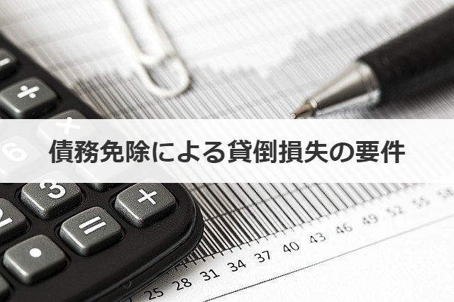 債務免除による貸倒損失の要件